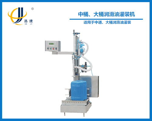 中桶、大桶潤滑油灌裝機